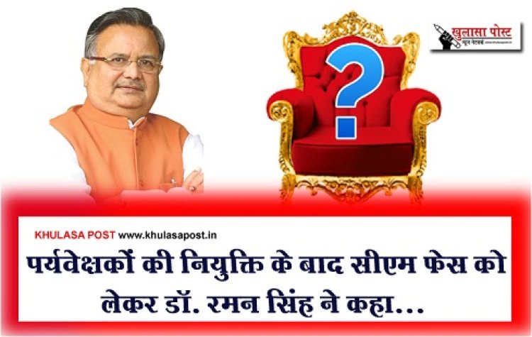 CG News : पर्यवेक्षकों की नियुक्ति के बाद सीएम फेस को लेकर डॉ. रमन सिंह ने कहा...