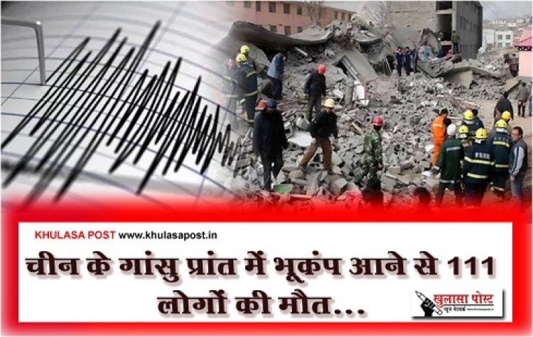 Earthquake : चीन के गांसु प्रांत में भूकंप आने से 111 लोगों की मौत...