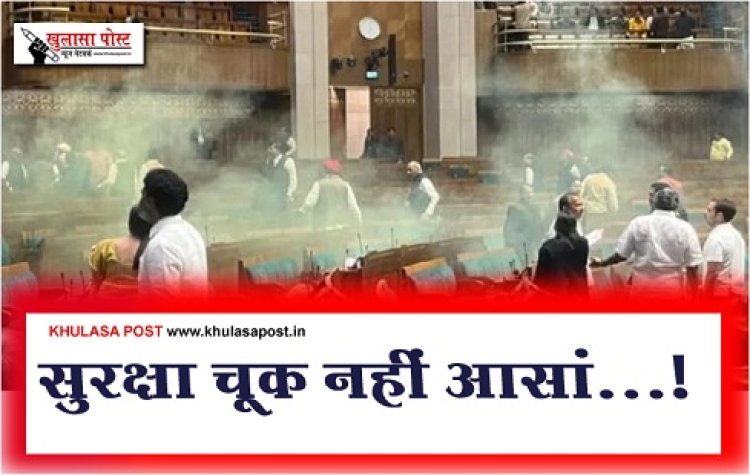 Article : सुरक्षा चूक नहीं आसां...!