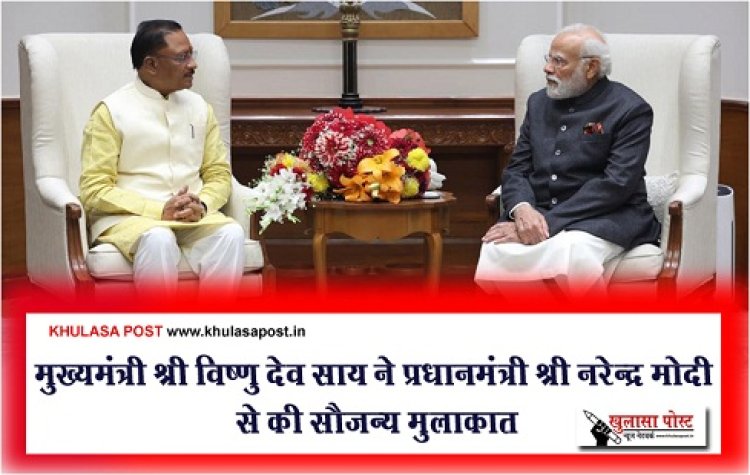 CG News : मुख्यमंत्री श्री विष्णु देव साय ने प्रधानमंत्री श्री नरेन्द्र मोदी से की सौजन्य मुलाकात