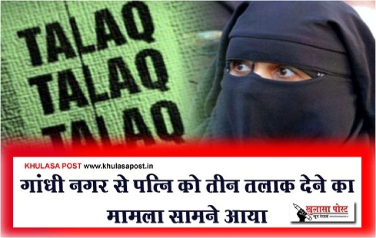 MP News : गांधी नगर से पत्नि को तीन तलाक देने का मामला सामने आया