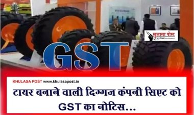 GST Notice News : टायर बनाने वाली दिग्गज कंपनी सिएट को GST का नोटिस...