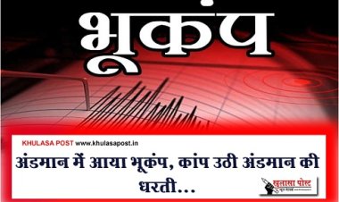 Earthquake News : अंडमान में आया भूकंप, कांप उठी अंडमान की धरती...