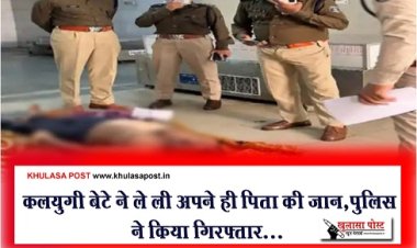 CG News :  कलयुगी बेटे ने ले ली अपने ही पिता की जान,पुलिस ने किया गिरफ्तार...