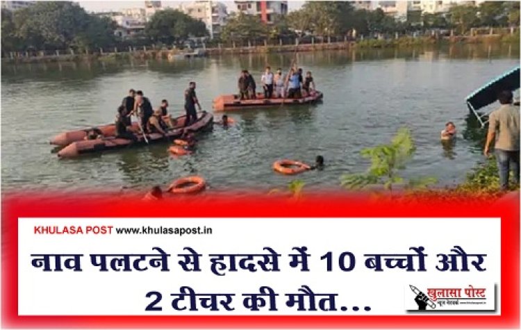 Accident News :  नाव पलटने से हादसे में 10 बच्चों और 2 टीचर की मौत...