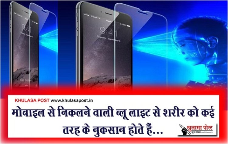 Health News : मोबाइल से निकलने वाली ब्लू लाइट से शरीर को कई तरह के नुकसान...