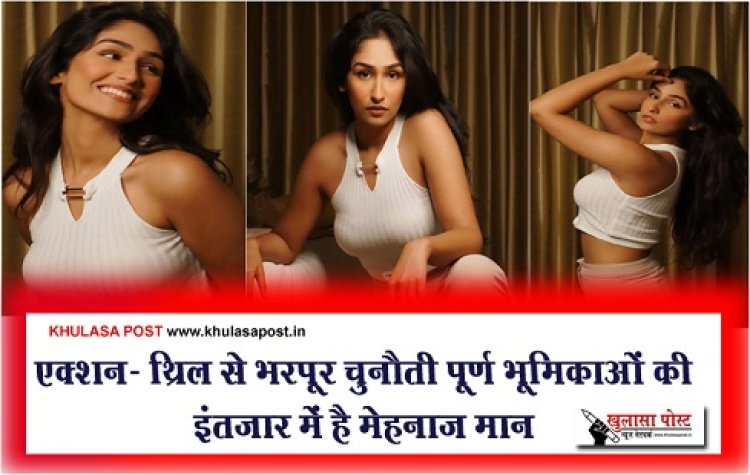 Entertainment News : एक्शन- थ्रिल से भरपूर चुनौती पूर्ण भूमिकाओं की इंतजार में है मेहनाज़ मान