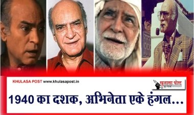 Entertainment News : 1940 का दशक, अभिनेता एके हंगल...