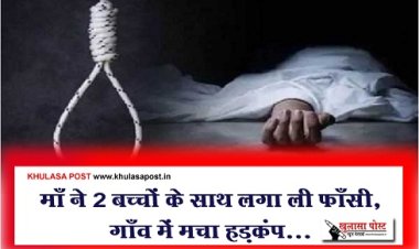 CG News : माँ ने 2 बच्चों के साथ लगा ली फाँसी, गाँव में मचा हड़कंप...