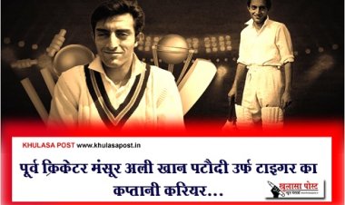 पूर्व क्रिकेटर मंसूर अली खान पटौदी उर्फ टाइगर का कप्तानी करियर...