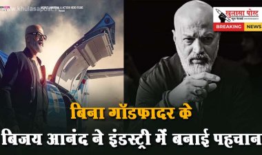 बिना गॉडफादर के बिजय आनंद ने इंडस्ट्री में बनाई पहचान