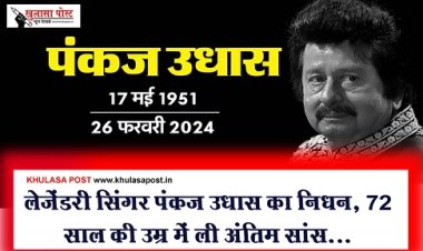 Entertainment News : लेजेंडरी सिंगर पंकज उधास का निधन, 72 साल की उम्र में ली अंतिम सांस...