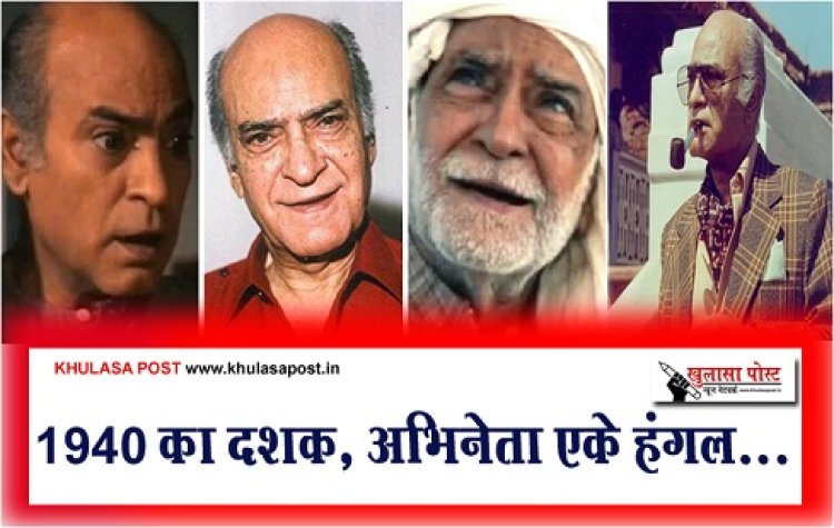 Entertainment News : 1940 का दशक, अभिनेता एके हंगल...