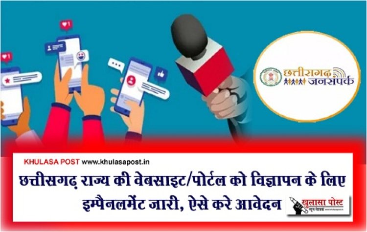 CG News : छत्तीसगढ़ राज्य की वेबसाइट / पोर्टल को विज्ञापन के लिए इम्पैनलमेंट जारी, ऐसे करे आवेदन