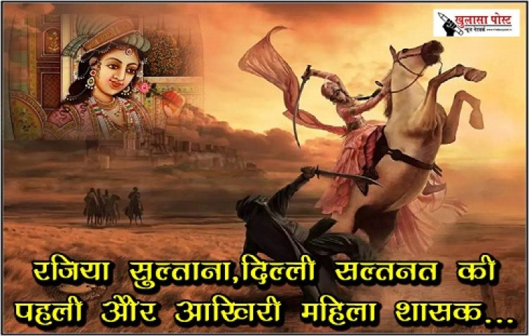 Article : रजिया सुल्ताना, दिल्ली सल्तनत की पहली और आखिरी महिला शासक...