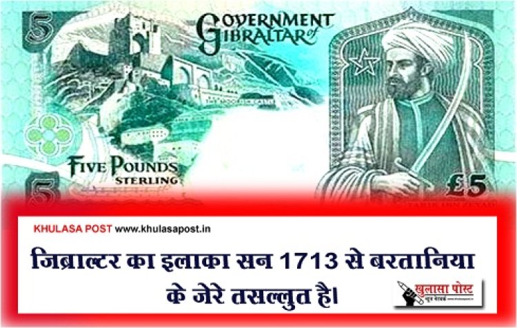 Article : जिब्राल्टर का इलाक़ा सन 1713 से बरतानिया के ज़ेरे तसल्लुत है। 
