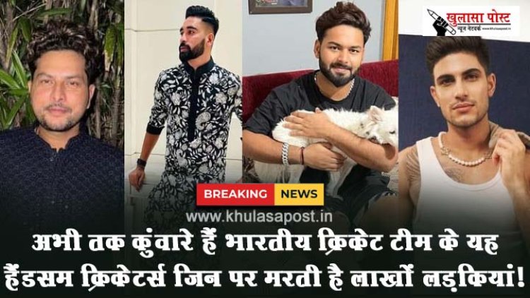 अभी तक कुंवारे हैं भारतीय क्रिकेट टीम के यह हैंडसम क्रिकेटर्स जिन पर मरती है लाखों लड़कियां!