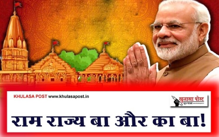 Article : राम राज्य बा और का बा!
