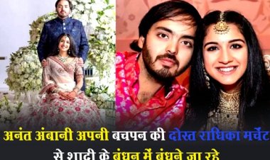 अनंत अंबानी अपनी बचपन की दोस्त राधिका मर्चेंट से शादी के बंधन में बंधने जा रहे