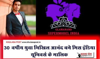 30 वर्षीय युवा निखिल आनंद बने मिस इंडिया यूनिवर्स के मालिक