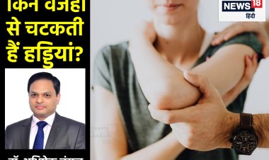 चलते-फिरते चटक रहीं आपके शरीर की हड्डियां? किस परेशानी का है संकेत, जानें सच