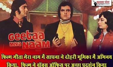 Bollywood News : फिल्म गीता मेरा नाम में साधना ने दोहरी भूमिका में अभिनय किया,  फिल्म ने बॉक्स ऑफिस पर अच्छा प्रदर्शन किया