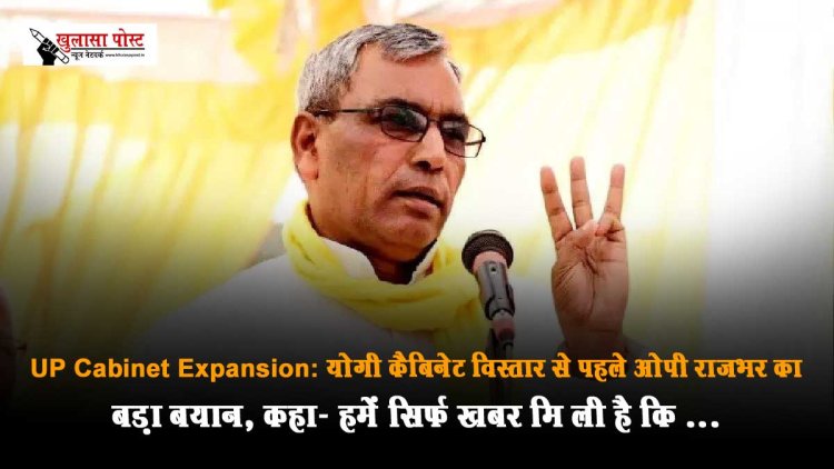 UP Cabinet Expansion: योगी कैब‍िनेट व‍िस्‍तार से पहले ओपी राजभर का बड़ा बयान, कहा- हमें सिर्फ खबर म‍िली है क‍ि...