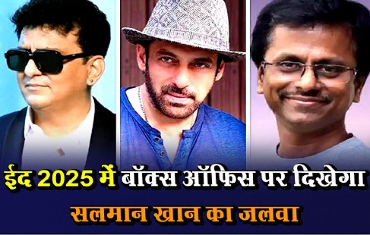 ईद 2025 में बॉक्स ऑफिस पर दिखेगा सलमान खान का जलवा