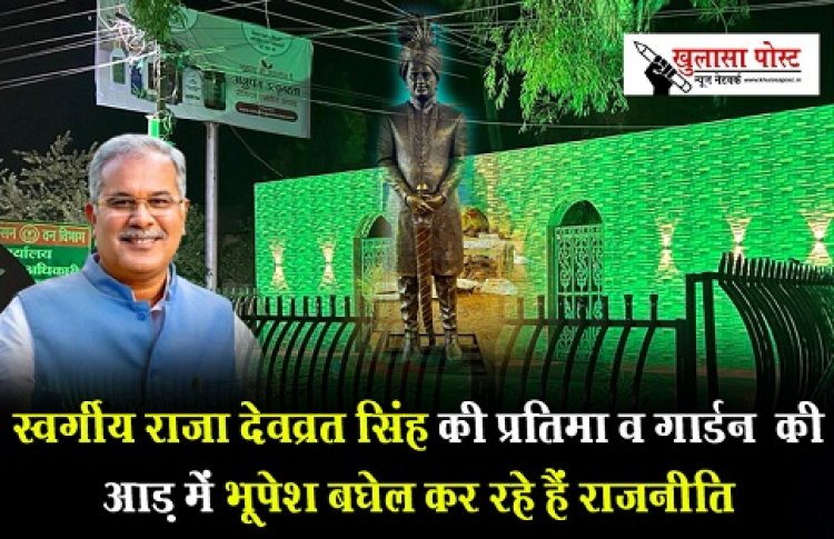 CG News : स्वर्गीय राजा देवव्रत सिंह की प्रतिमा व गार्डन  की आड़ में भूपेश बघेल कर रहे हैं राजनीति