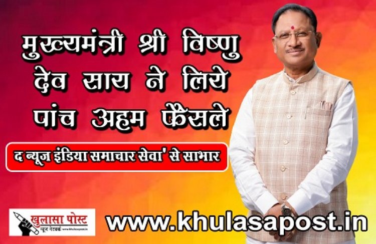 CG News : मुख्यमंत्री श्री विष्णु देव साय ने लिये पांच अहम फैसले