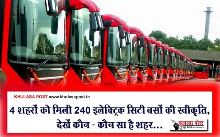 CG News : 4 शहरों को मिली 240 इलेक्ट्रिक सिटी बसों की स्वीकृति, देखें कौन - कौन सा है शहर...