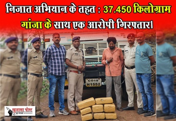 CG News : निजात अभियान के तहत : 37.450 किलोग्राम गांजा के साथ एक आरोपी गिरफ्तार।