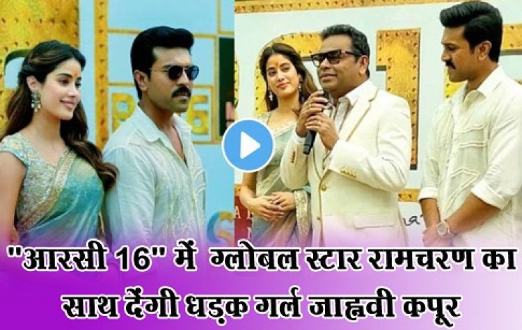 Entertainment News : "आरसी 16" में  ग्लोबल स्टार रामचरण का साथ देंगी धड़क गर्ल जाह्नवी कपूर