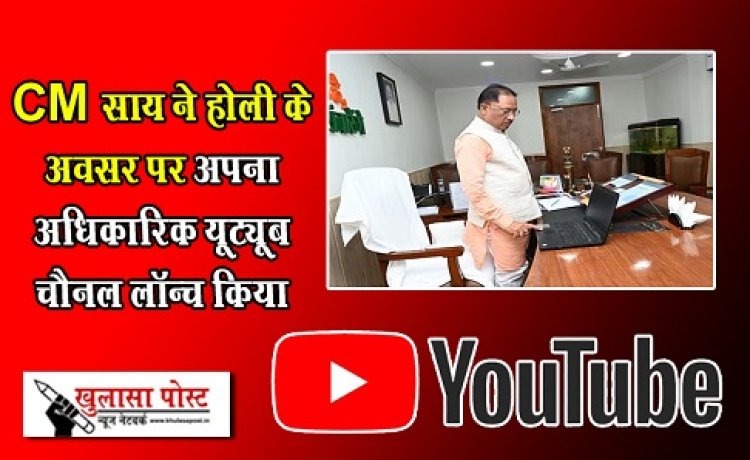 CG News : CM साय ने होली के अवसर पर अपना अधिकारिक यूट्यूब चैनल लॉन्च किया