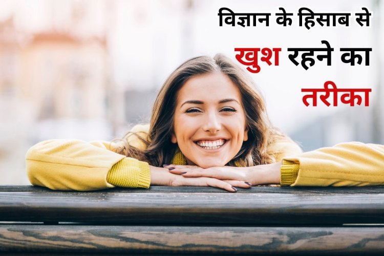 ये लो, विज्ञान ने निकाल दिया खुश रहने का तरीका, ये हैं साइंस ऑफ हैप्पीनेस
