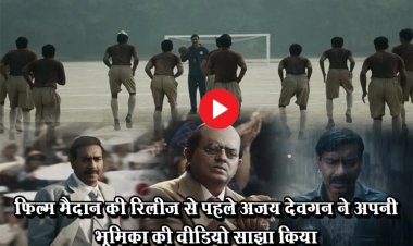 फिल्म मैदान की रिलीज से पहले अजय देवगन ने अपनी भूमिका की वीडियो साझा किया