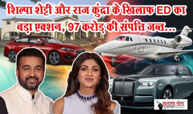 शिल्पा शेट्टी और राज कुंद्रा के खिलाफ ED का बड़ा एक्शन, 97 करोड़ की संपत्ति जब्त...
