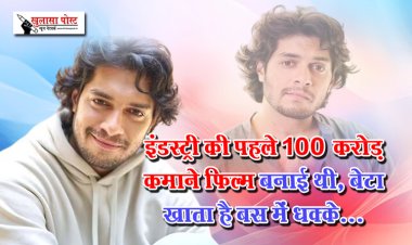 इंडस्ट्री की पहले 100 करोड़ कमाने फिल्म बनाई थी, बेटा खाता है बस में धक्के...