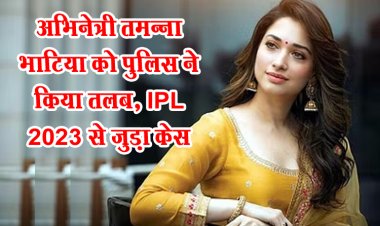 अभिनेत्री तमन्ना भाटिया को पुलिस ने किया तलब, IPL 2023 से जुड़ा केस...