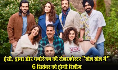 हंसी, ड्रामा और मनोरंजन की रोलरकोस्टर "खेल खेल में" 6 सितंबर को होगी रिलीज़ 