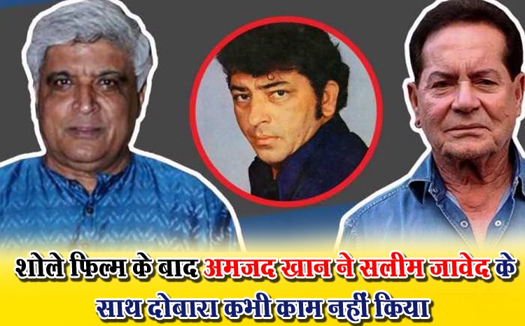 Bollywood News : शोले फ़िल्म के बाद अमजद खान ने सलीम जावेद के साथ दोबारा कभी काम नहीं किया