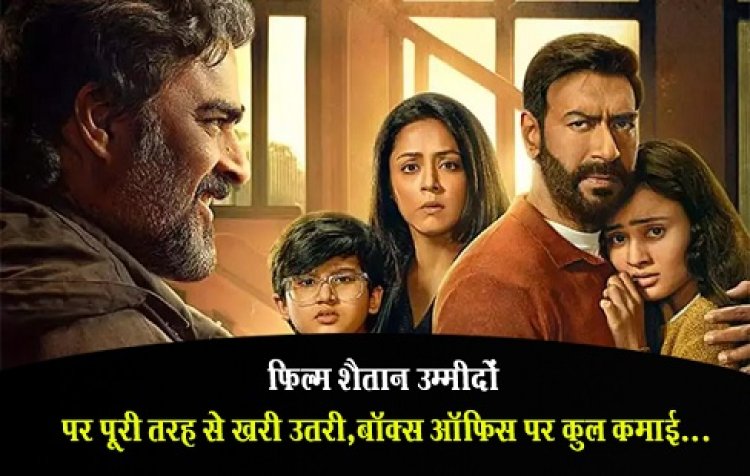 फिल्म शैतान उम्मीदों पर पूरी तरह से खरी उतरी, बॉक्स ऑफिस पर कुल कमाई...