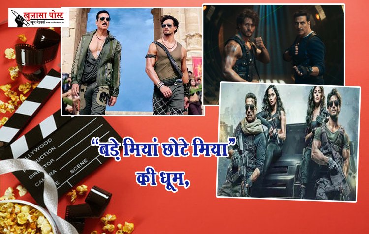 BMCM Box Office Collection Day : 'बड़े मियां छोटे मियां' की धूम, कांप गया बॉक्स ऑफिस, फिल्म ने पहले दिन की अंधाधुंध कमाई...