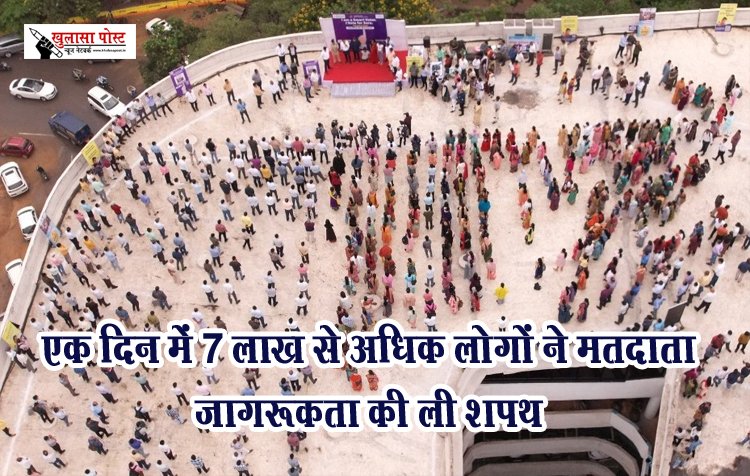 एक दिन में 7 लाख से अधिक लोगों ने मतदाता जागरूकता की ली शपथ