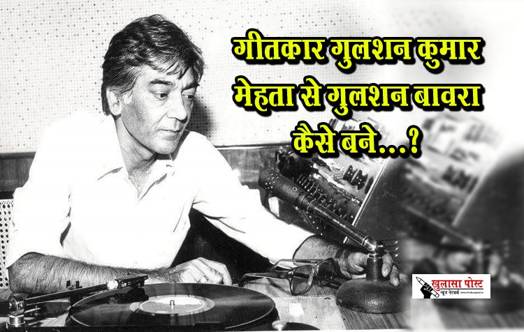 गीतकार गुलशन कुमार मेहता से गुलशन बावरा कैसे बने...?