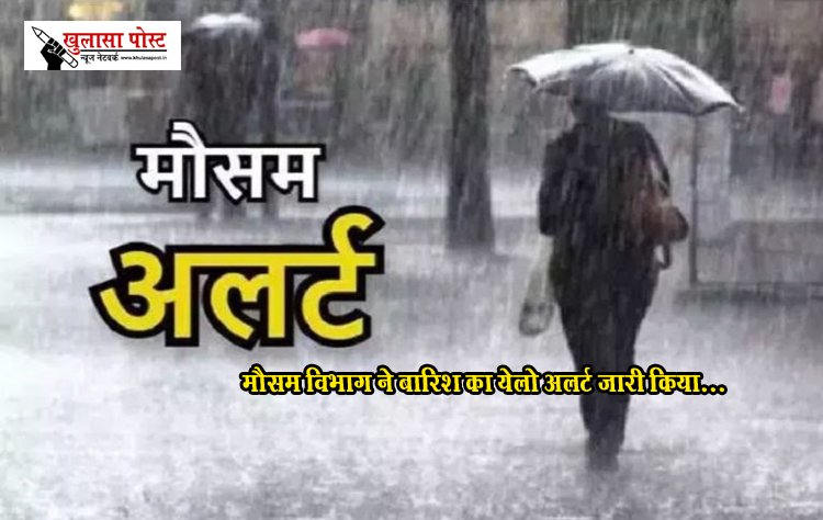 मौसम विभाग ने बारिश का येलो अलर्ट जारी किया...