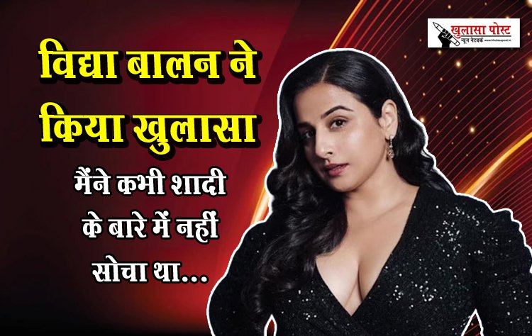 विद्या बालन ने किया खुलासा, मैंने कभी शादी के बारे में नहीं सोचा था...