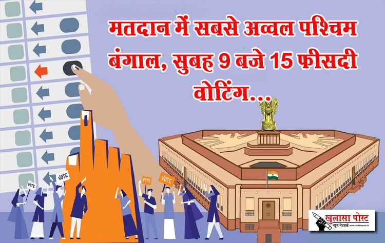 मतदान में सबसे अव्वल पश्चिम बंगाल, सुबह 9 बजे 15 फीसदी वोटिंग...