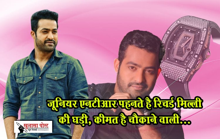 जूनियर एनटीआर पहनते है रिचर्ड मिल्ली की घड़ी, कीमत है चौकाने वाली...