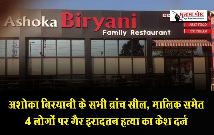 CG News : अशोका बिरयानी के सभी ब्रांच सील, मालिक समेत 4 लोगों पर गैर इरादतन हत्या का केश दर्ज